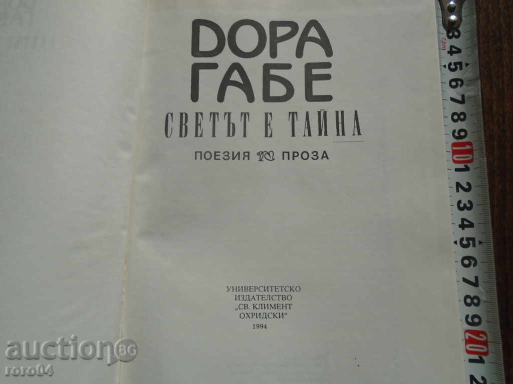 DORA GABE THE WORLD IS A SECRET - POETRY / PROSE with price 11.70 BGN | € 5.98 DORA GABE THE WORLD IS A SECRET - POETRY / PROSE with price 11.70 BGN | € 5.98