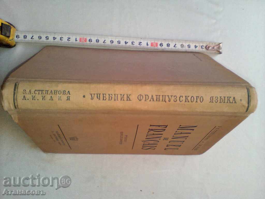 Manuel de Franscais Z. L. Stepanova / LI Iliya 1951 with price 10.00 BGN | € 5.11 Manuel de Franscais Z. L. Stepanova / LI Iliya 1951 with price 10.00 BGN | € 5.11