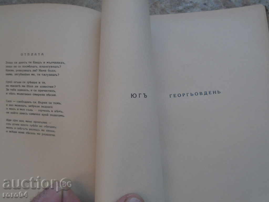 ELISAVETA BAGRYANA - THE ETERNAL AND THE HOLY with price 27.00 BGN | € 13.80 ELISAVETA BAGRYANA - THE ETERNAL AND THE HOLY with price 27.00 BGN | € 13.80