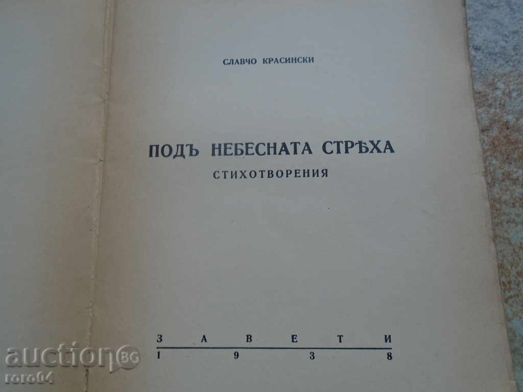 SLAVCHO KRASINSKI - UNDER THE HEAVENLY ROOF with price 22.50 BGN | € 11.50 SLAVCHO KRASINSKI - UNDER THE HEAVENLY ROOF with price 22.50 BGN | € 11.50