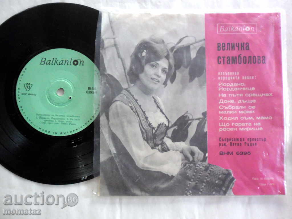 Velichka Σταμπολόβα εκτελέσει ΔΗΜΟΤΙΚΑ ΤΡΑΓΟΥΔΙΑ VNM 6395 RR με τιμή 50.00 BGN | € 25.56 Velichka Σταμπολόβα εκτελέσει ΔΗΜΟΤΙΚΑ ΤΡΑΓΟΥΔΙΑ VNM 6395 RR με τιμή 50.00 BGN | € 25.56