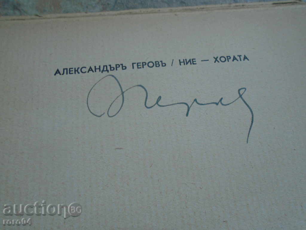 WE PEOPLE - ALEXANDER GEROV WITH AUTOGRAPH - 1942 with price 63.00 BGN | € 32.21 WE PEOPLE - ALEXANDER GEROV WITH AUTOGRAPH - 1942 with price 63.00 BGN | € 32.21