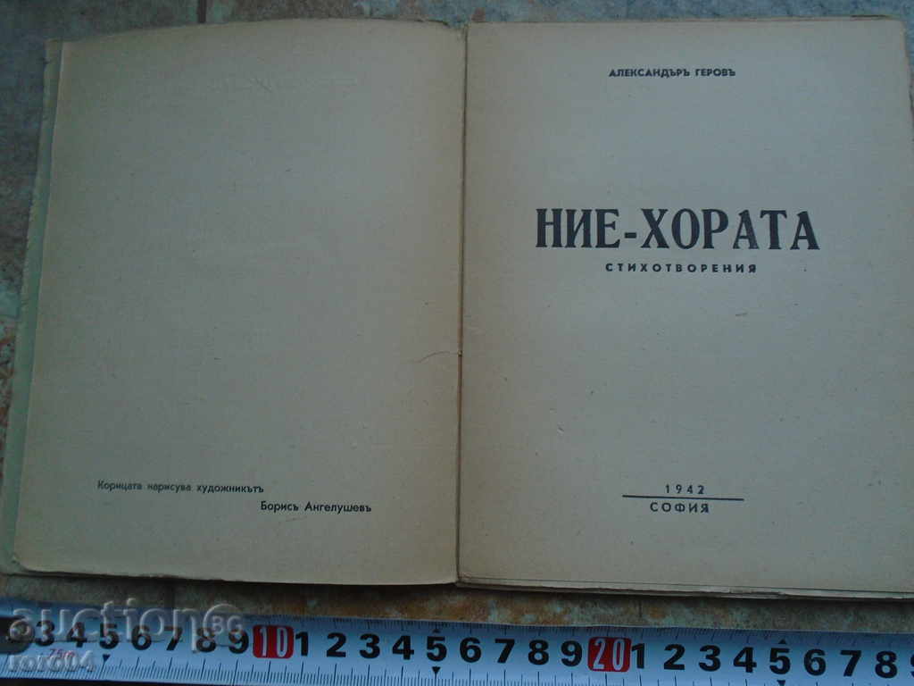 Auction WE PEOPLE - ALEXANDER GEROV WITH AUTOGRAPH - 1942 Auction WE PEOPLE - ALEXANDER GEROV WITH AUTOGRAPH - 1942