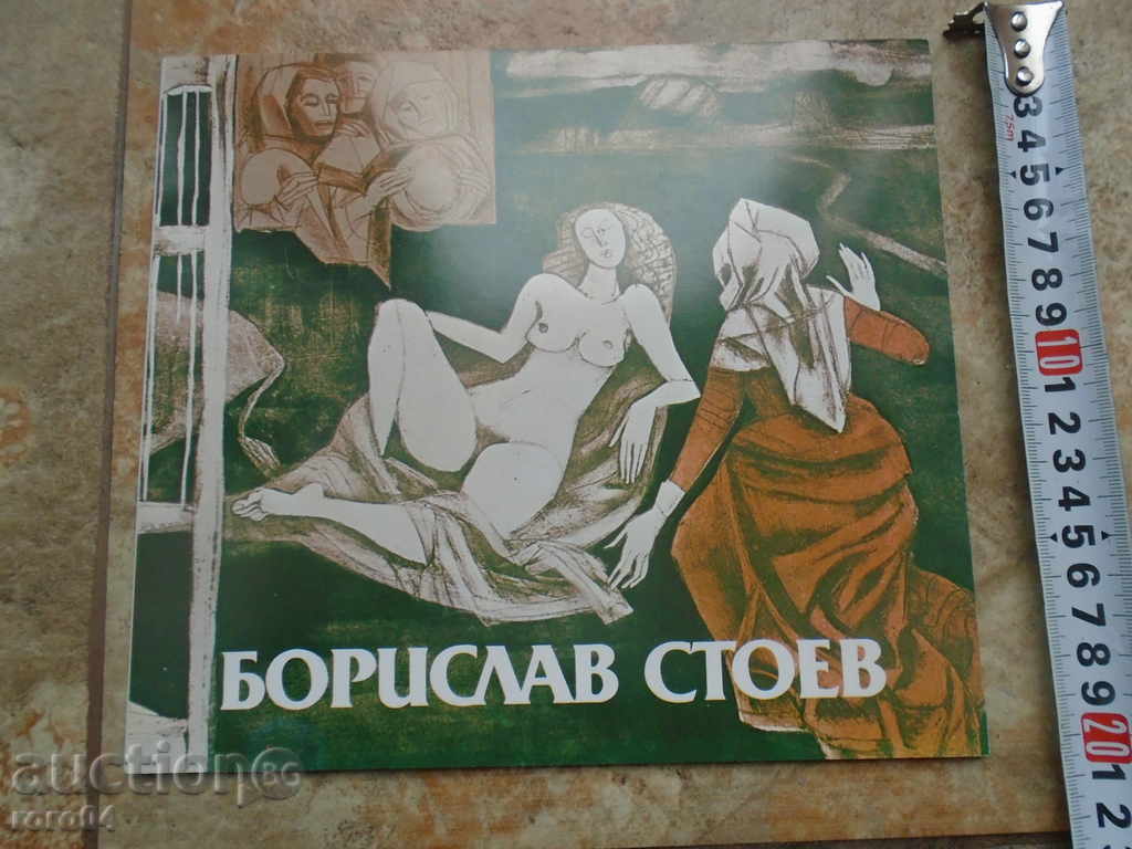 БОРИСЛАВ СТОЕВ