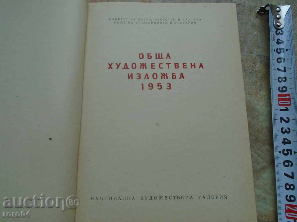 GENERAL ART EXHIBITION 1953 with price 35.10 BGN | € 17.95 GENERAL ART EXHIBITION 1953 with price 35.10 BGN | € 17.95