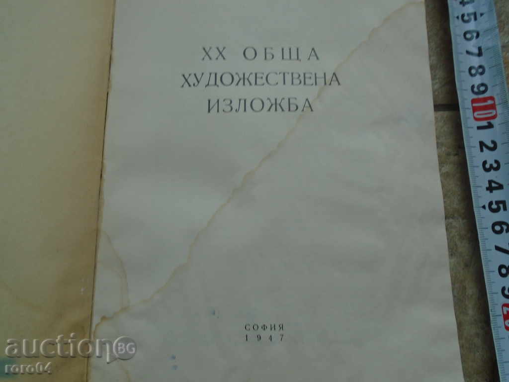 GENERAL ART EXHIBITION 1947 with price 22.50 BGN | € 11.50