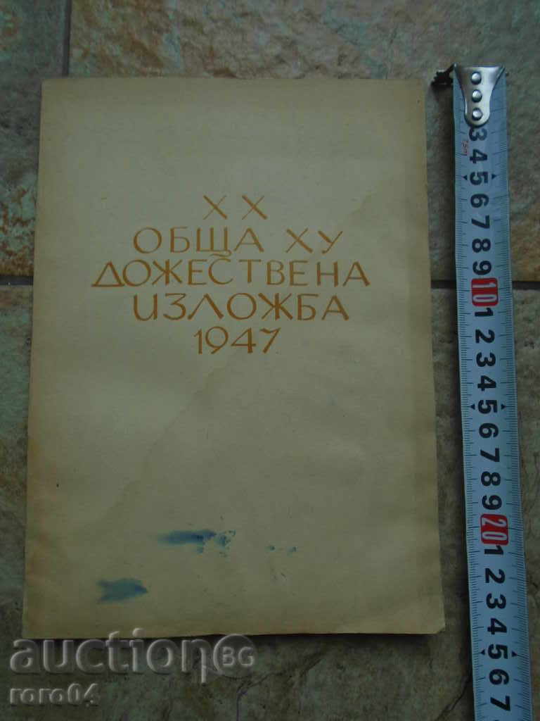 ОБЩА ХУДОЖЕСТВЕНА ИЗЛОЖБА 1947 г. КАТАЛОГ