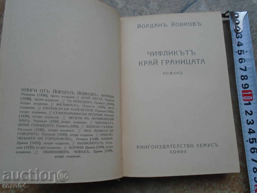 ЙОРДАН ЙОВКОВ - ЧИФЛИКЪТ КРАЙ ГРАНИЦАТА 1940 г. с цена € 9.99 | 19.54 лв.
