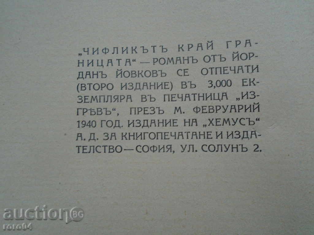 Доставка на ЙОРДАН ЙОВКОВ - ЧИФЛИКЪТ КРАЙ ГРАНИЦАТА 1940 г.