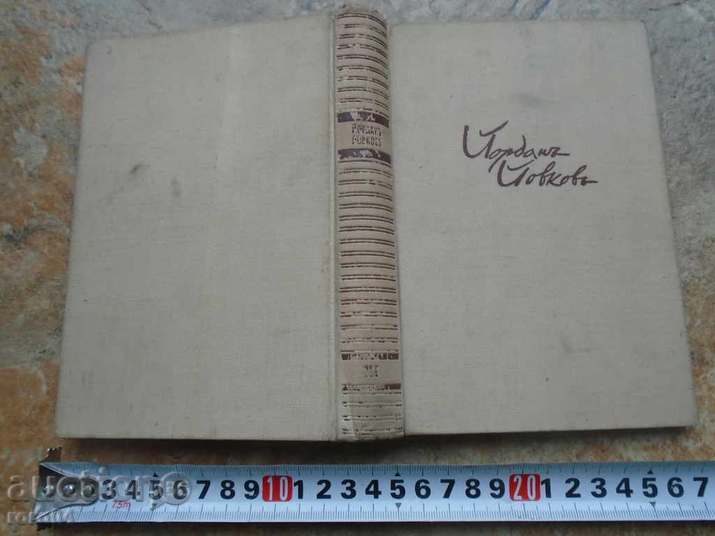 ЙОРДАН ЙОВКОВ - ЧИФЛИКЪТ КРАЙ ГРАНИЦАТА 1940 г. - 5