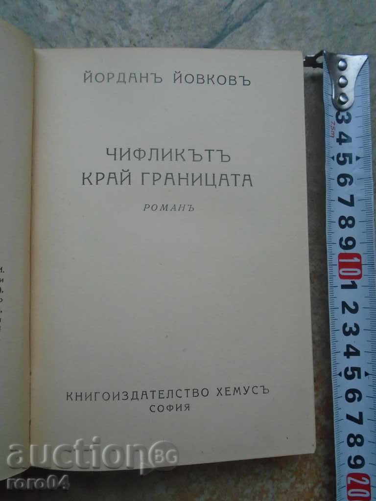 ЙОРДАН ЙОВКОВ - ЧИФЛИКЪТ КРАЙ ГРАНИЦАТА 1940 г.