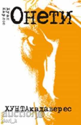 Хунтакадаверес Хунтакадаверес