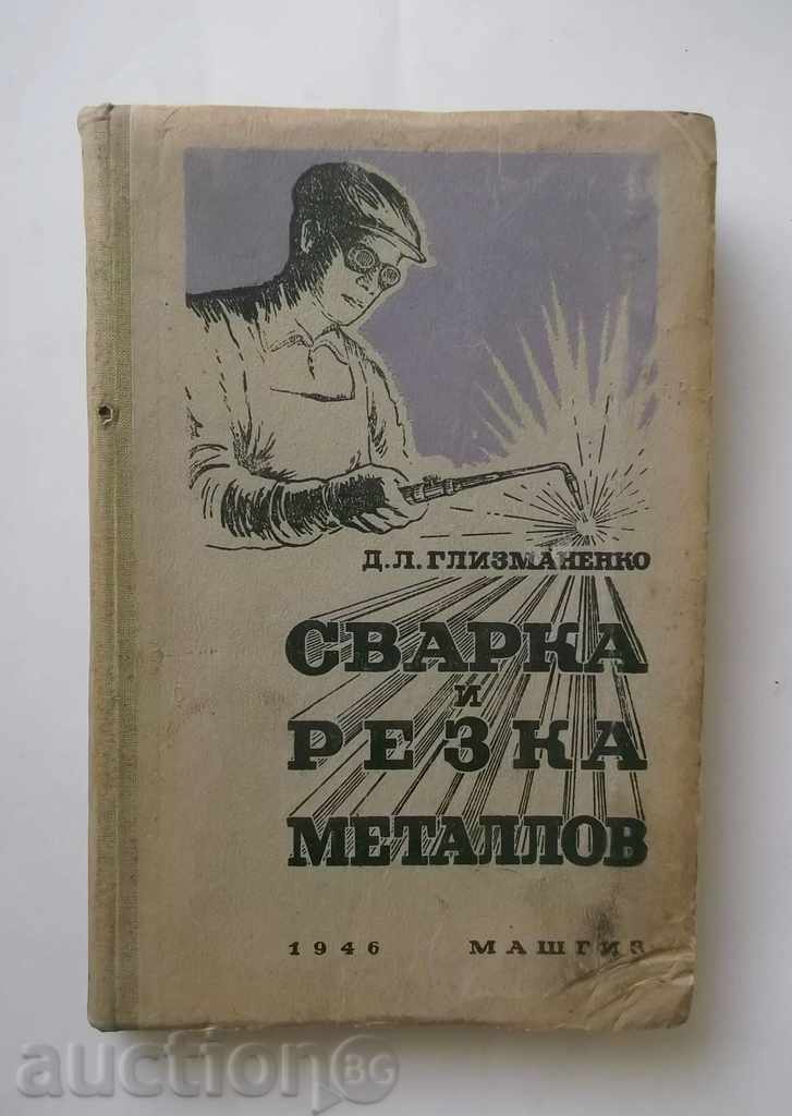 Сварка и резка металлов - Д. Л. Глизманенко 1946 г.