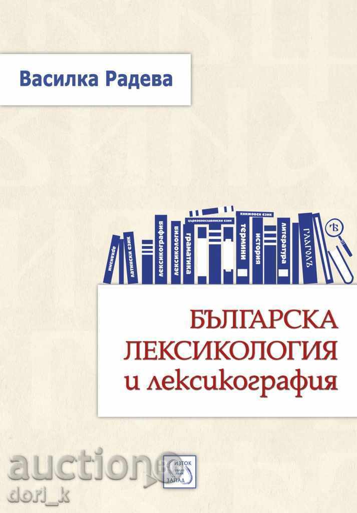 Българска лексикология и лексикография Българска лексикология и лексикография