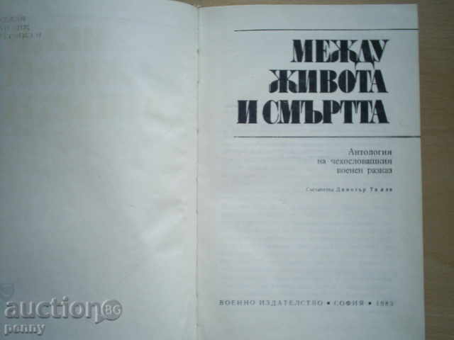 Μεταξύ ζωής και θανάτου (ανθολογία) -SASTAVITEL Dimitar Τίλεφ με τιμή 3.00 BGN | € 1.53 Μεταξύ ζωής και θανάτου (ανθολογία) -SASTAVITEL Dimitar Τίλεφ με τιμή 3.00 BGN | € 1.53