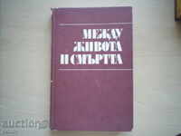 Între viață și moarte (antologie) -SASTAVITEL Dimitar Tilev