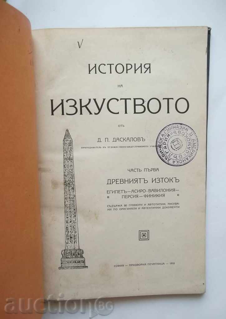 History of Art. Part 1 The Ancient East D. Daskalov 1910 with price 20.00 BGN | € 10.23 History of Art. Part 1 The Ancient East D. Daskalov 1910 with price 20.00 BGN | € 10.23