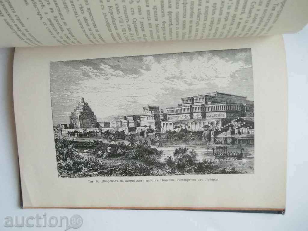 Auction History of Art. Part 1 The Ancient East D. Daskalov 1910 Auction History of Art. Part 1 The Ancient East D. Daskalov 1910
