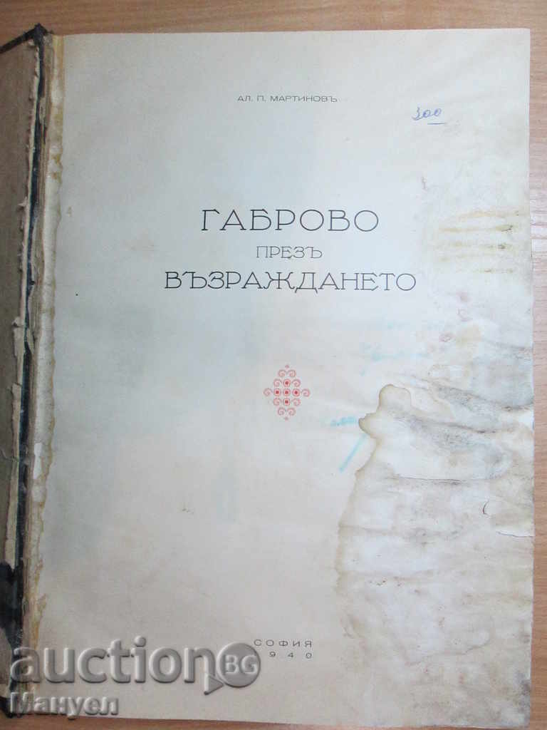 I sell a rare book "Gabrovo during the revival" .RRRRRRR
