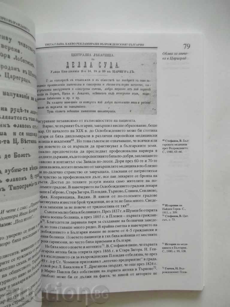 Διαφήμιση κατά τη διάρκεια της Αναγέννησης - Ιβάν Ilchev 1992 με τιμή 20.00 BGN | € 10.23 Διαφήμιση κατά τη διάρκεια της Αναγέννησης - Ιβάν Ilchev 1992 με τιμή 20.00 BGN | € 10.23