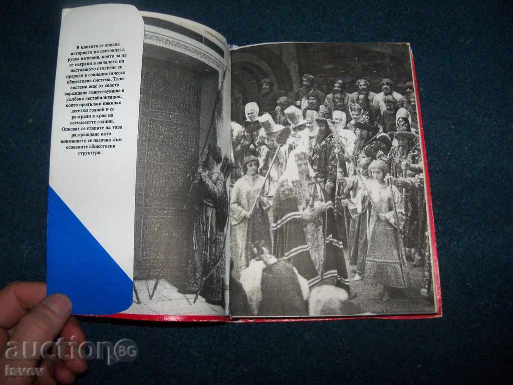 Дестабилизация и разграждане на социалистическата система с цена 15.00 лв. | € 7.67 Дестабилизация и разграждане на социалистическата система с цена 15.00 лв. | € 7.67