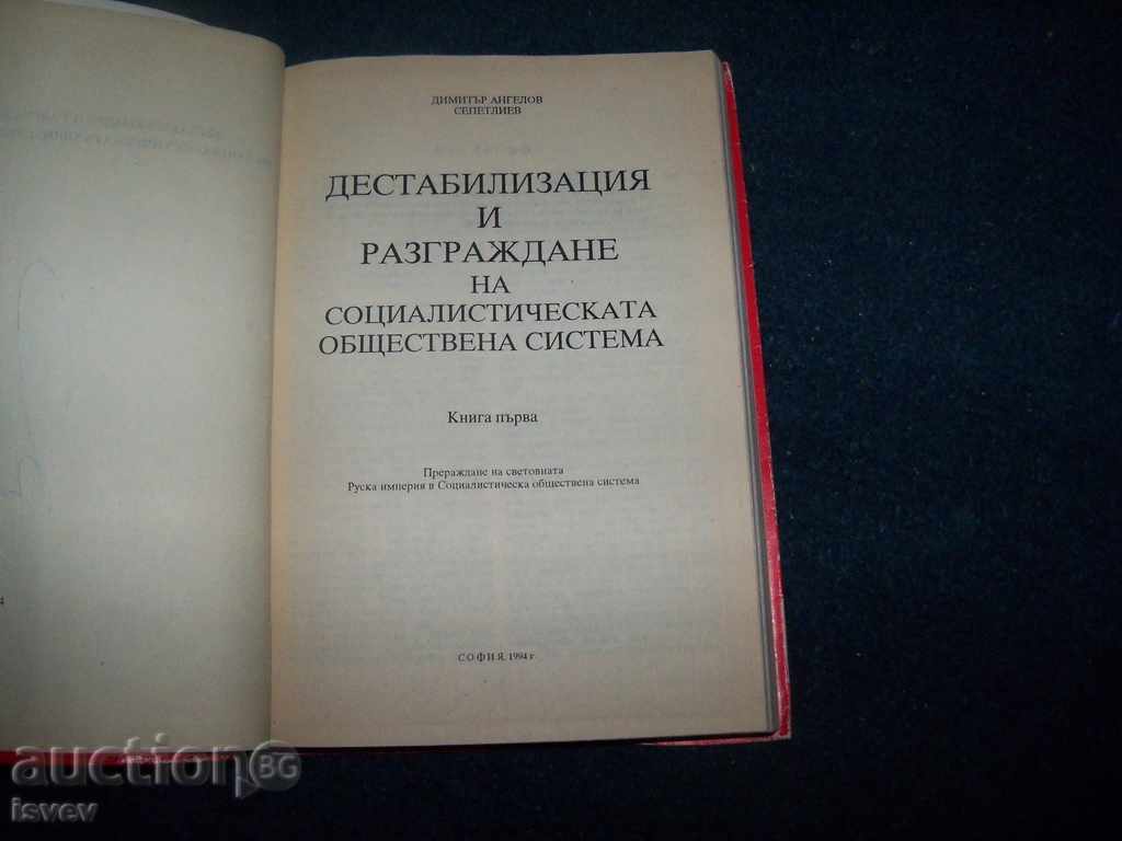 Аукцион Дестабилизация и разграждане на социалистическата система Аукцион Дестабилизация и разграждане на социалистическата система