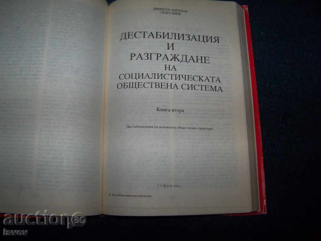 Доставка на Дестабилизация и разграждане на социалистическата система Доставка на Дестабилизация и разграждане на социалистическата система