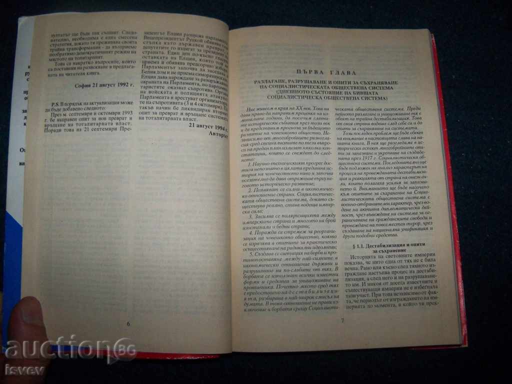 Дестабилизация и разграждане на социалистическата система - 5 Дестабилизация и разграждане на социалистическата система - 5