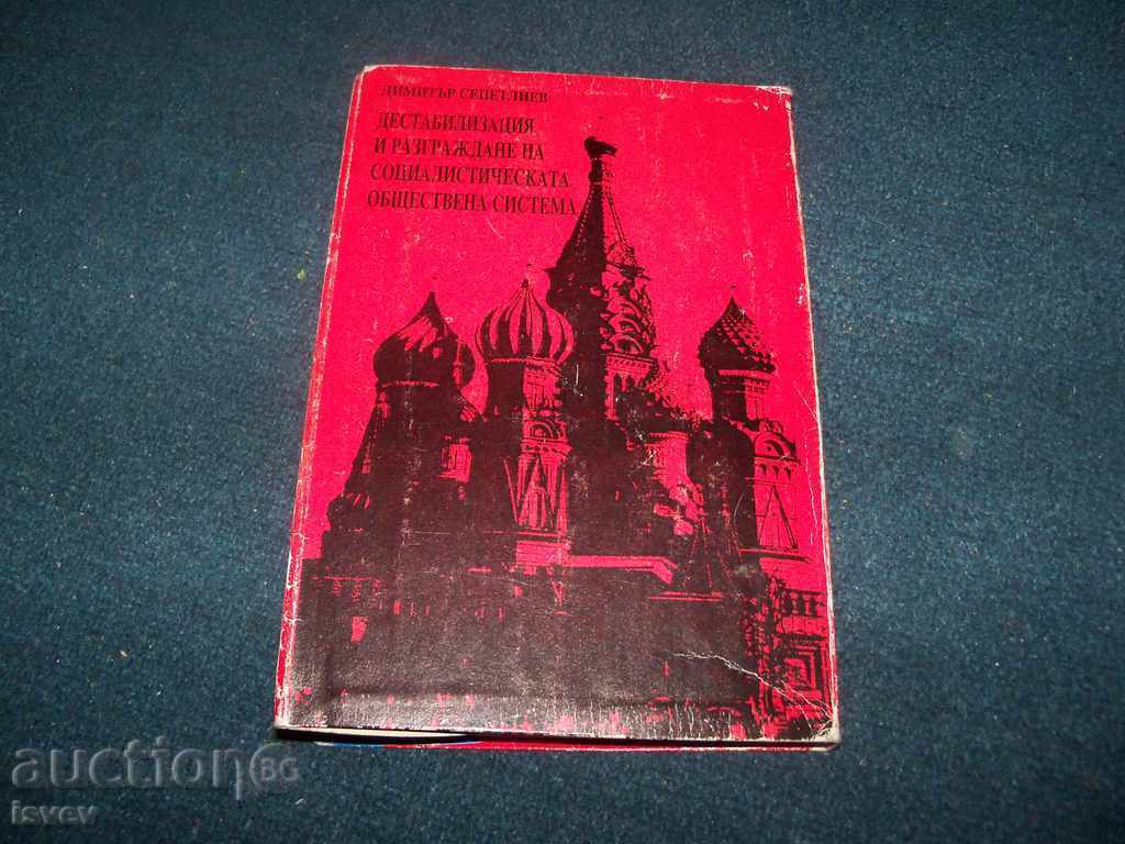 Дестабилизация и разграждане на социалистическата система - 7 Дестабилизация и разграждане на социалистическата система - 7