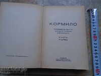 КОРМИЛО - ЛИТЕРАТУРЕН АЛМАНАХ - В ДВА ТОМА 1933 г.