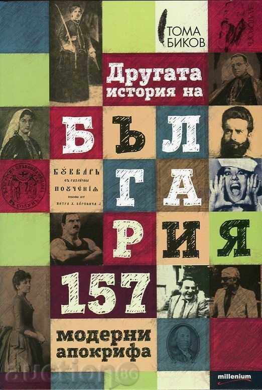The other history of Bulgaria: 157 modern apocrypha