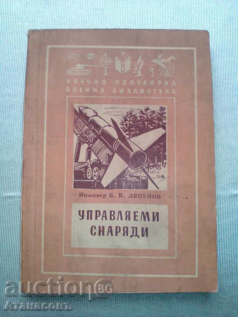 Управляеми снаряди Б. В. Ляпунов 1957 г.