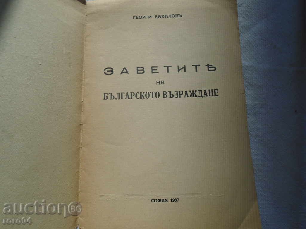 THE COVES OF REVELATION - GEORGI BAKALOV - 1937 with price 8.99 BGN | € 4.60 THE COVES OF REVELATION - GEORGI BAKALOV - 1937 with price 8.99 BGN | € 4.60