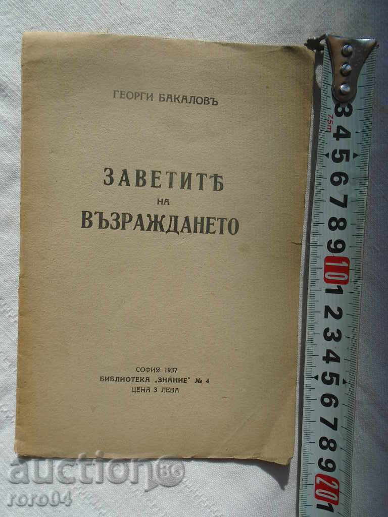 ЗАВЕТИТЕ на ВЪЗРАЖДАНЕТО - ГЕОРГИ БАКАЛОВ - 1937 г.