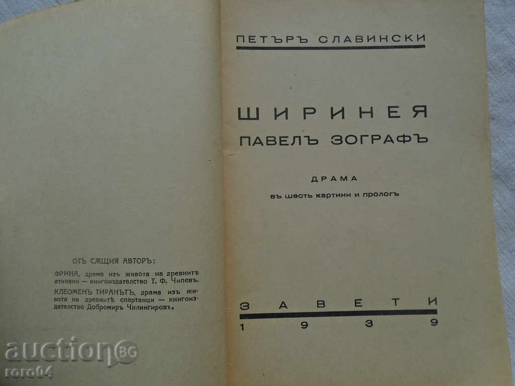 PETER SLAVINSKI - SHIRINEY - Ivo. ISSUE 1939 with price 13.50 BGN | € 6.90 PETER SLAVINSKI - SHIRINEY - Ivo. ISSUE 1939 with price 13.50 BGN | € 6.90