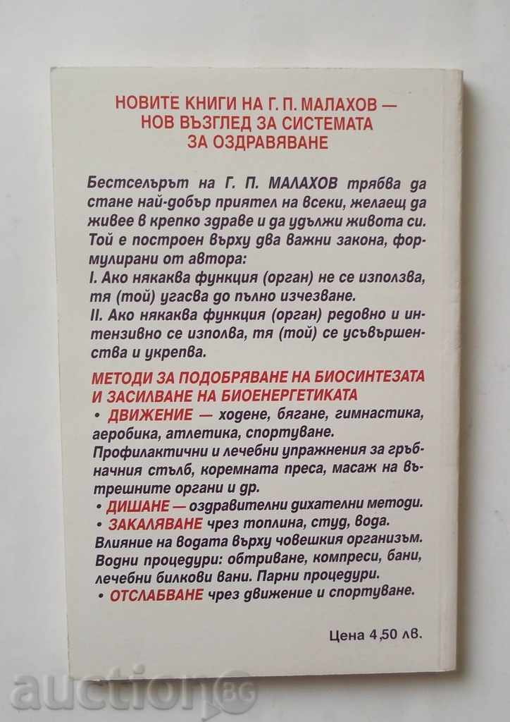 Movement, breathing, tempering - Gennady Malahov 2000 with price 9.00 BGN | € 4.60 Movement, breathing, tempering - Gennady Malahov 2000 with price 9.00 BGN | € 4.60
