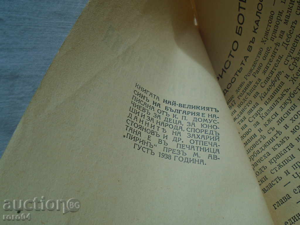 Auction THE BIGGEST SON OF BULGARIA - K. DOMUSCHIEV Auction THE BIGGEST SON OF BULGARIA - K. DOMUSCHIEV