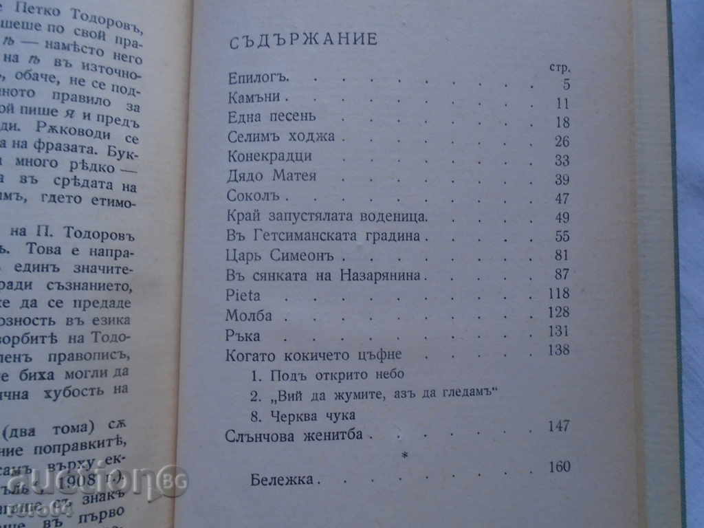 PETKO TODOROV - IDILI - 1938 BOOKS I and II OT. SITUATION - 5 PETKO TODOROV - IDILI - 1938 BOOKS I and II OT. SITUATION - 5