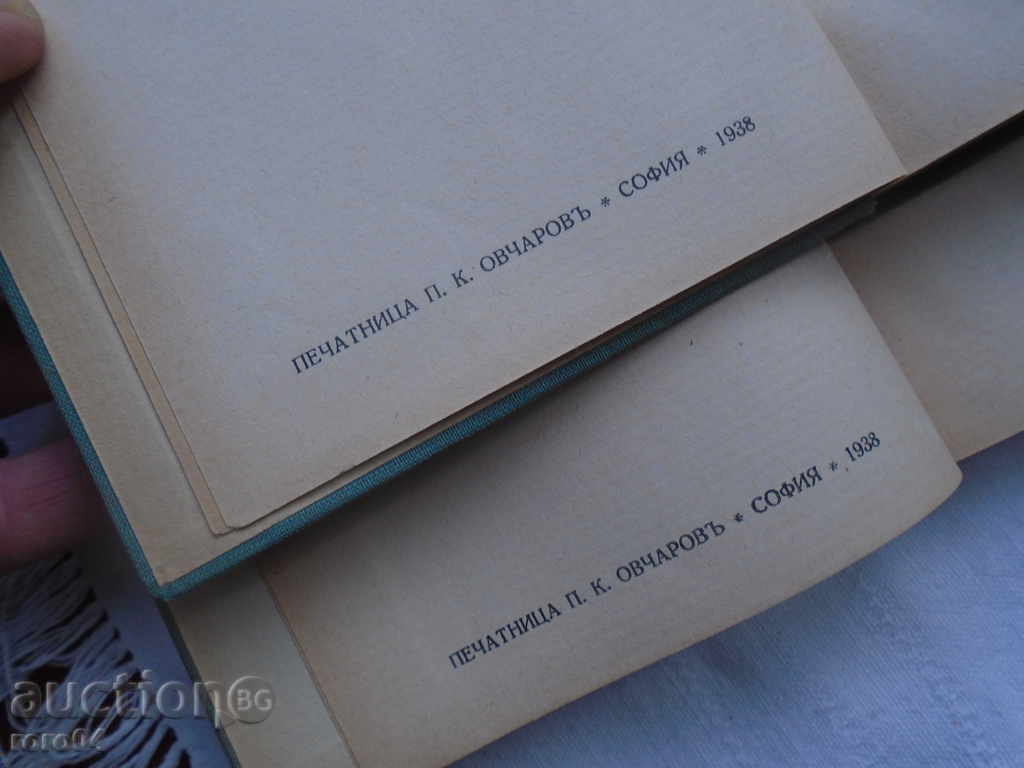 PETKO TODOROV - IDILI - 1938 BOOKS I and II OT. SITUATION - 7 PETKO TODOROV - IDILI - 1938 BOOKS I and II OT. SITUATION - 7