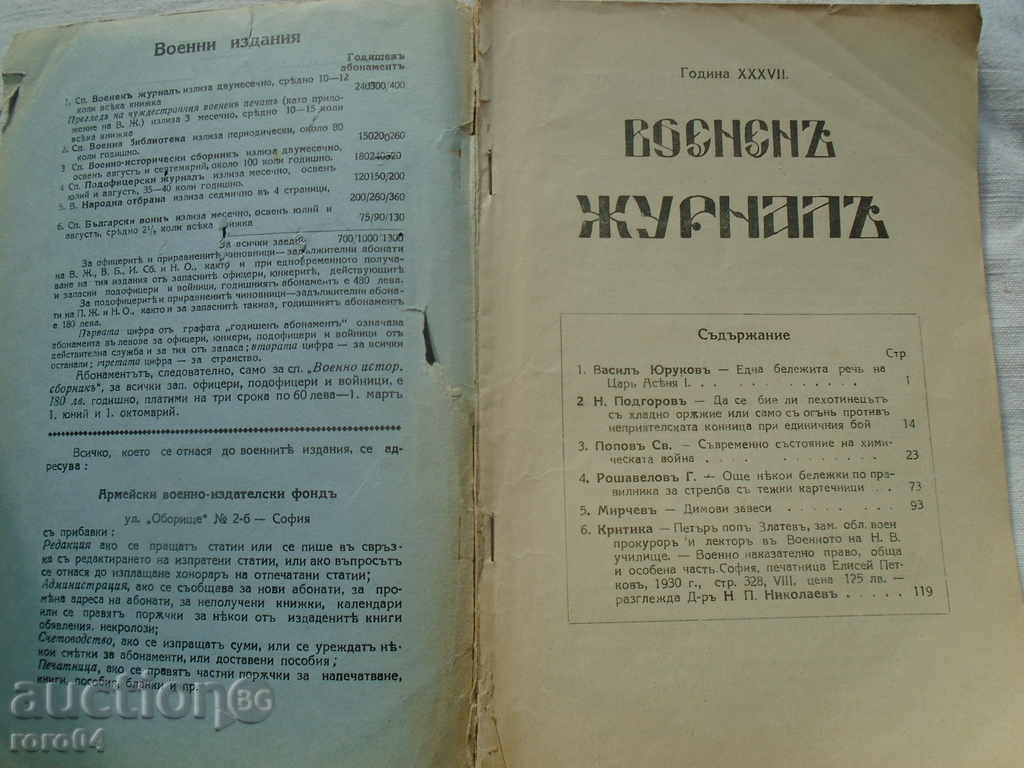 ВОЕНЕН ЖУРНАЛ книжка 3/4 - 1937 г. с цена 19.99 лв. | € 10.22