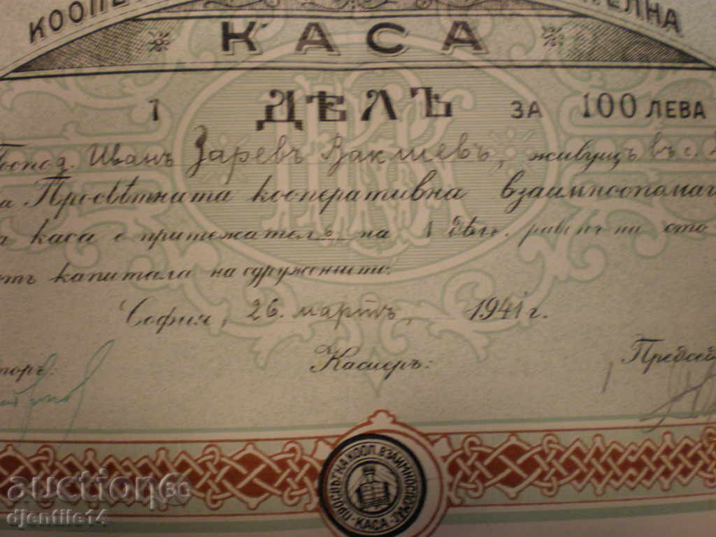 Μοιραστείτε-1941 με τιμή 20.00 BGN | € 10.23 Μοιραστείτε-1941 με τιμή 20.00 BGN | € 10.23