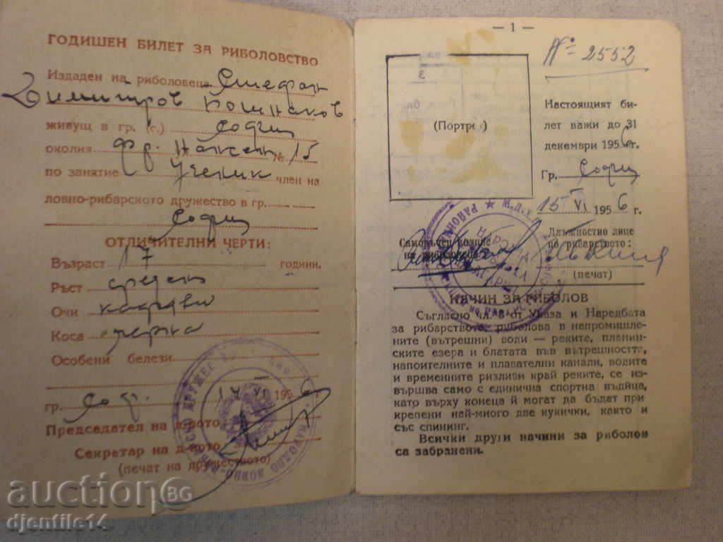 Εισιτήριο ψαρέματος - 1956 με τιμή € 10.00 | 19.56 BGN