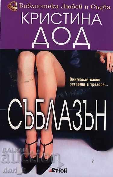 Съблазън Съблазън