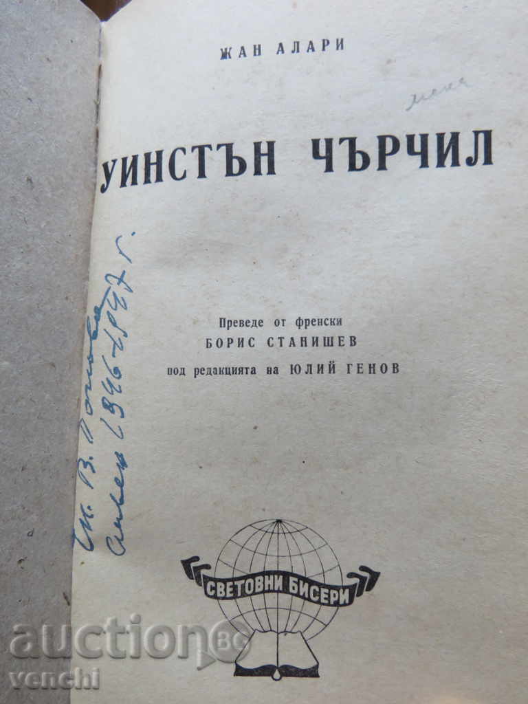 Δημοπρασία JEAN Alar - Τσόρτσιλ Δημοπρασία JEAN Alar - Τσόρτσιλ