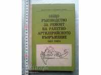 General manual for repair of missile - artillery armor