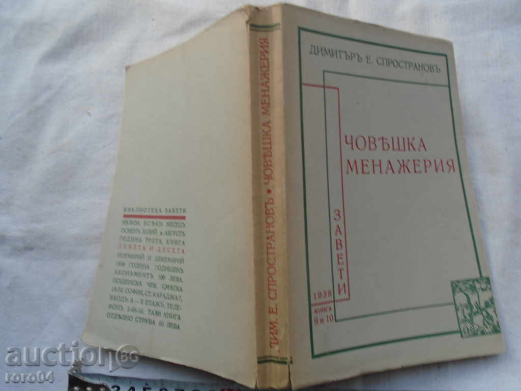 DIMITAR E. SPROSTRANOV - HUMAN MANAGER - 1938 - 7 DIMITAR E. SPROSTRANOV - HUMAN MANAGER - 1938 - 7
