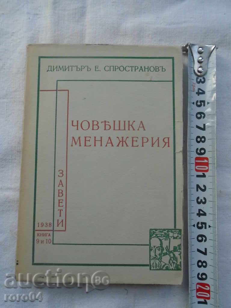 ДИМИTЪР Е. СПРОСТРАНОВ - ЧОВЕШКА МЕНАЖЕРИЯ - 1938 г.