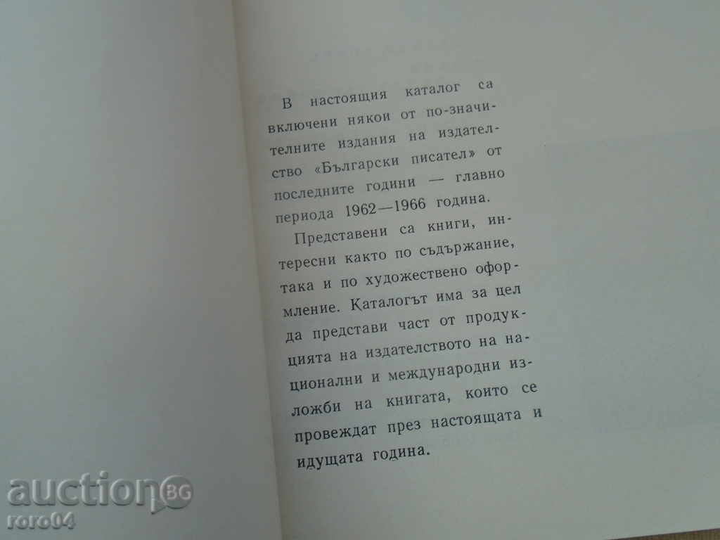 PUBLISHING HOUSE BULGARIAN WRITER CATALOG 62-66 with price 27.00 BGN | € 13.80 PUBLISHING HOUSE BULGARIAN WRITER CATALOG 62-66 with price 27.00 BGN | € 13.80