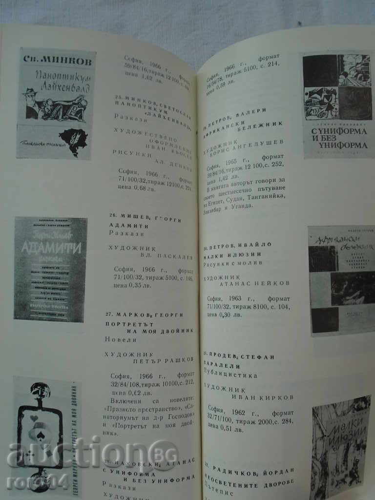PUBLISHING HOUSE BULGARIAN WRITER CATALOG 62-66 - 5 PUBLISHING HOUSE BULGARIAN WRITER CATALOG 62-66 - 5