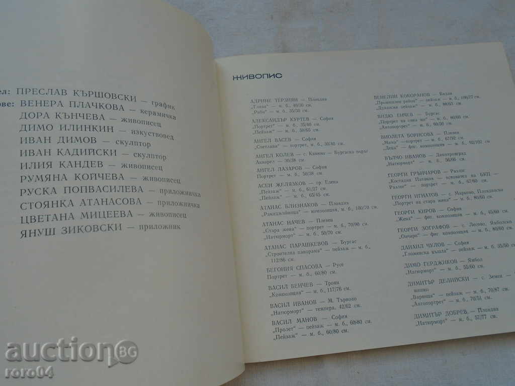 SIXTH NATIONAL EXHIBITION OF THE SIMPLE IMAGE with price 22.50 BGN | € 11.50 SIXTH NATIONAL EXHIBITION OF THE SIMPLE IMAGE with price 22.50 BGN | € 11.50